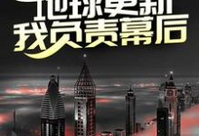 第四天灾：地球更新，我负责幕后？小说有没有完整的免费版本在线阅读？-个性文学