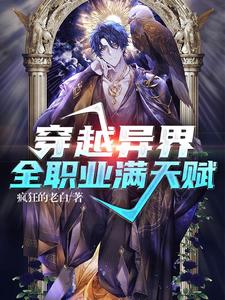 完结版《穿越异界：全职业满天赋》章节阅读