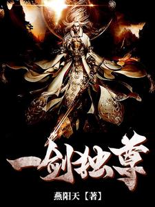 完结版《一剑独尊》章节阅读