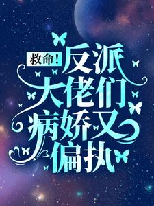 完结版《救命！反派大佬们病娇又偏执》免费阅读