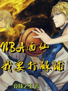 周辰为主角的小说叫什么？免费看NBA酒仙：我要打醉球！