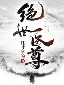 《绝世医尊》小说章节在线试读，《绝世医尊》最新章节目录