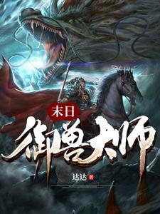 末日御兽大师小说，末日御兽大师离杨方正