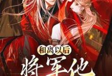 《和离以后，将军他一夜白头》小说章节在线试读，《和离以后，将军他一夜白头》最新章节目录-个性文学