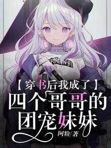 完结版《穿书后我成了四个哥哥的团宠妹妹》章节阅读