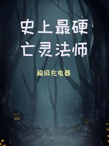 史上最硬亡灵法师（周浩然顾仙荷）在线免费阅读