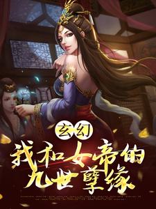 玄幻：我和女帝的九世孽缘这本小说在哪里可以看？哪里有免费试读章节？