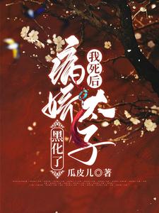 完结版《我死后病娇太子黑化了》在线免费阅读