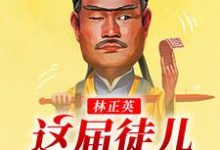 完结版《林正英：这届徒儿太秀了》章节阅读-个性文学