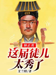 完结版《林正英：这届徒儿太秀了》章节阅读