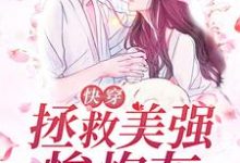 《快穿：拯救美强惨炮灰女配》小说主角宋京墨霍钦言章节章节免费在线阅读-个性文学