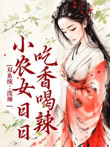 双系统：泼辣小农女日日吃香喝辣小说，双系统：泼辣小农女日日吃香喝辣周思思宋子煜