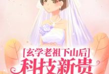 完结版《玄学老祖下山后，科技新贵跪地喊娘》在线免费阅读-个性文学