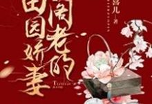 《小阁老的田园娇妻》小说主角谢玉萝章节章节免费在线阅读-个性文学