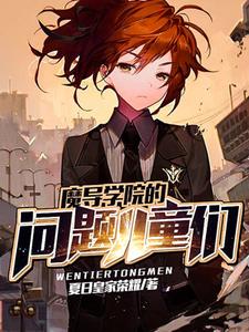 完结版《魔导学院的问题儿童们》章节目录在线阅读