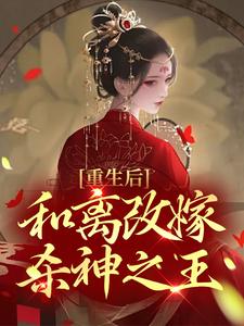 重生后，和离改嫁杀神之王傅玉筝高镍，重生后，和离改嫁杀神之王最新章节