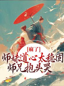 麻了！师妹道心太稳固，师兄抱头哭（姜竹）在线免费阅读