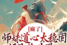 麻了！师妹道心太稳固，师兄抱头哭小说全文阅读需要付费吗？寻找免费资源-个性文学