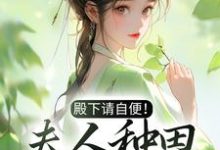 小说《殿下请自便！夫人种田忙着呢》章节阅读-个性文学