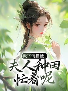 小说《殿下请自便！夫人种田忙着呢》章节阅读