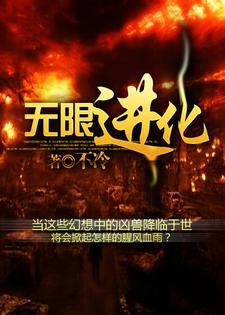 完结版《无限进化》章节阅读