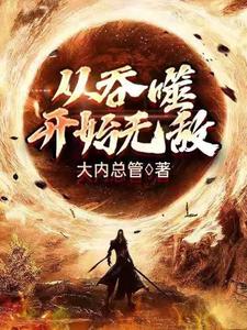 小说《从吞噬开始无敌》章节阅读