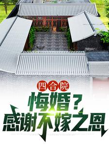 已完结小说《四合院：悔婚？感谢不嫁之恩》章节在线阅读