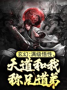 玄幻：满级悟性，天道和我称兄道弟小说全文阅读需要付费吗？寻找免费资源