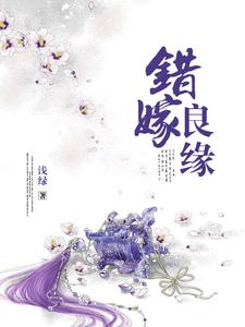 错嫁良缘小说完结版章节免费阅读