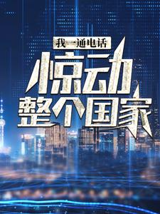 完结版《我一通电话，惊动整个国家》在线免费阅读