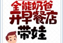 哪里可以免费读到 叶成汤彤的完整故事？寻找离婚后，全能奶爸开早餐店带娃-个性文学