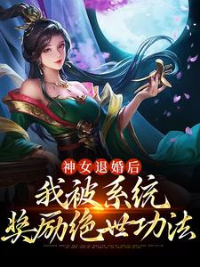 小说《神女退婚后，我被系统奖励绝世功法》在线章节阅读