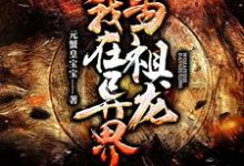 完结版《我在异界当祖龙》免费阅读-个性文学