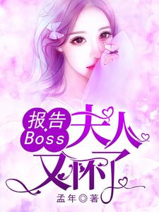 在线寻找沈千歌阎默寒汤少龙的小说，报告Boss：夫人又怀了免费阅读