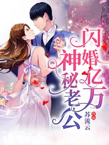 《闪婚亿万神秘老公》小说大结局免费试读 莫宛溪贺煜城孟薇薇江默小说