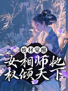 废材觉醒：女相师她权倾天下免费阅读，废材觉醒：女相师她权倾天下章节在线阅读