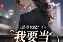 完结版《恶毒女配？不，我要当团宠万人迷》章节阅读-个性文学