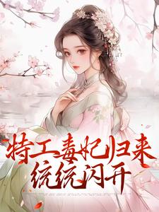 完结版《特工毒妃归来，统统闪开》章节目录在线阅读