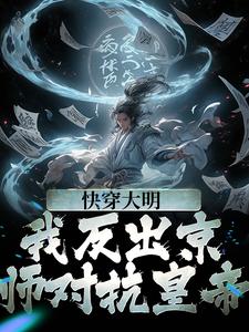 快穿大明：我反出京师对抗皇帝苏白朱元璋在线章节免费阅读