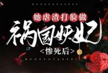 小说《惨死后，她虐渣打脸做祸国妖妃》章节免费阅读-个性文学