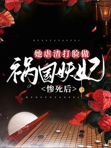 小说《惨死后，她虐渣打脸做祸国妖妃》章节免费阅读