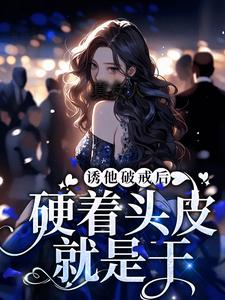 宋知雨兰斯洛特小说《真女人，硬着头皮就是干！》在线阅读