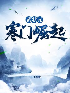 邱索陆曼小说在线章节免费阅读（武状元：寒门崛起无弹窗无删减）