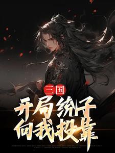 三国：开局统子向我投靠最新章节，三国：开局统子向我投靠免费阅读