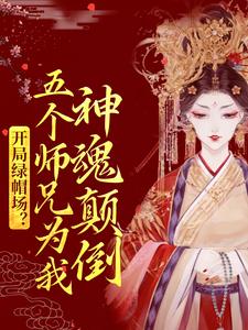 小说《开局绿帽场？五个师兄为我神魂颠倒》章节免费阅读