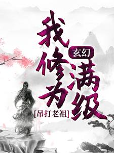 玄幻：我修为满级，吊打老祖小说，玄幻：我修为满级，吊打老祖免费阅读