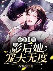 完结版《最强团宠：影后她宠夫无度》章节目录在线阅读