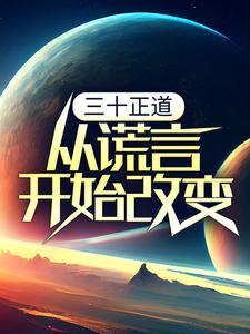 完结版《三十正道：从谎言开始改变》章节目录在线阅读