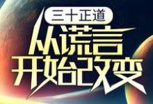 完结版《三十正道：从谎言开始改变》在线免费阅读-个性文学