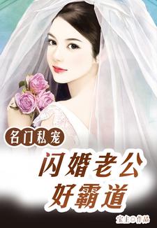 哪里能找到名门私宠：闪婚老公好霸道小说的全部章节？